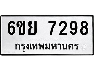 รับจองทะเบียนรถ 7298 หมวดใหม่  6ขย 7298 ทะเบียนมงคล  ผลรวมดี 42