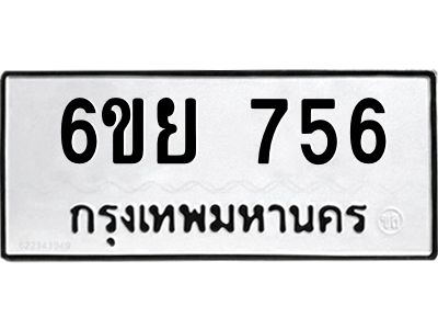 รับจองทะเบียนรถ 756  หมวดใหม่  6ขย 756  ทะเบียนมงคล
