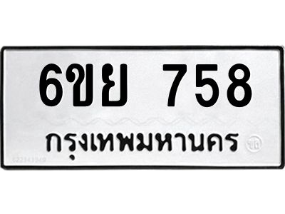 รับจองทะเบียนรถ 758 หมวดใหม่  6ขย 758 ทะเบียนมงคล  ผลรวมดี 36