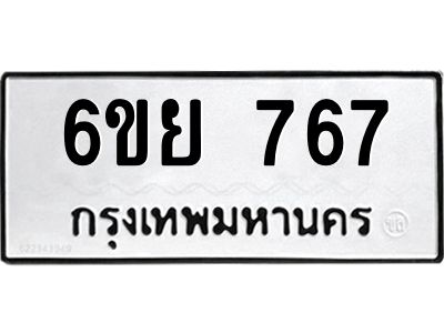 รับจองทะเบียนรถ 767 หมวดใหม่  6ขย 767 ทะเบียนมงคล  ผลรวมดี 36