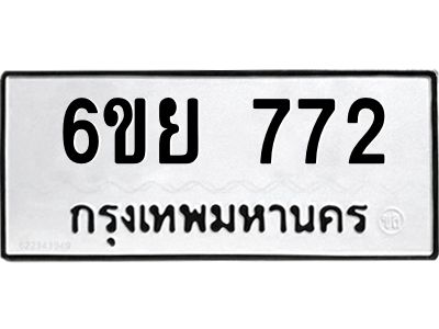รับจองทะเบียนรถ 772 หมวดใหม่  6ขย 772 ทะเบียนมงคล  ผลรวมดี 32