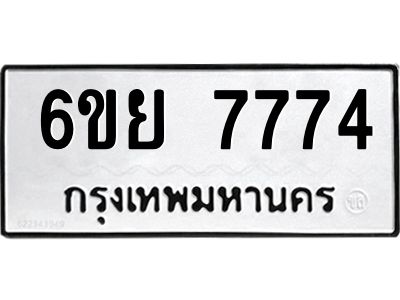 รับจองทะเบียนรถ 7774  หมวดใหม่  6ขย 7774  ทะเบียนมงคล  ผลรวมดี 41