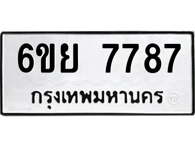 รับจองทะเบียนรถ 7787 หมวดใหม่  6ขย 7787 ทะเบียนมงคล  ผลรวมดี 45