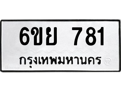 รับจองทะเบียนรถ 781 หมวดใหม่  6ขย 781 ทะเบียนมงคล  ผลรวมดี 32