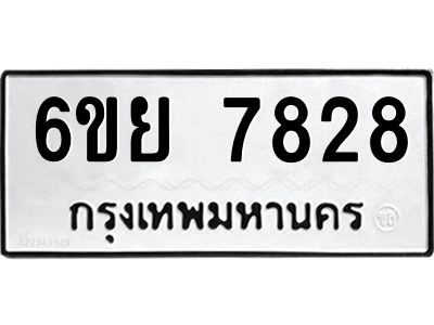 รับจองทะเบียนรถ 7828 หมวดใหม่  6ขย 7828 ทะเบียนมงคล  ผลรวมดี 41