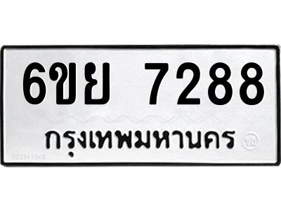 รับจองทะเบียนรถ 7288  หมวดใหม่  6ขย 7288  ทะเบียนมงคล  ผลรวมดี 41