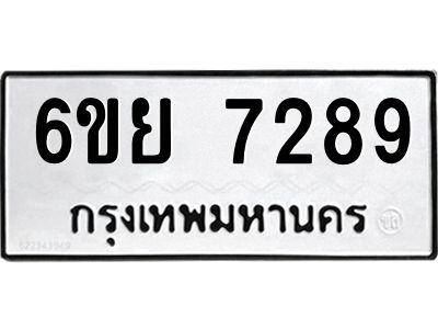 รับจองทะเบียนรถ 7289 หมวดใหม่  6ขย 7289 ทะเบียนมงคล  ผลรวมดี 42
