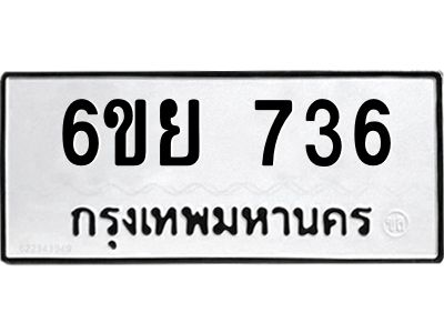 รับจองทะเบียนรถ 736 หมวดใหม่  6ขย 736 ทะเบียนมงคล  ผลรวมดี 32