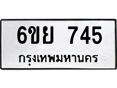 รับจองทะเบียนรถ 745  หมวดใหม่  6ขย 745  ทะเบียนมงคล  ผลรวมดี 32