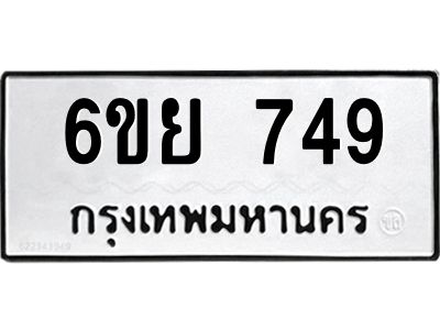 รับจองทะเบียนรถ 749   หมวดใหม่  6ขย 749   ทะเบียนมงคล  ผลรวมดี 36