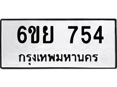รับจองทะเบียนรถ 754 หมวดใหม่  6ขย 754 ทะเบียนมงคล  ผลรวมดี 32