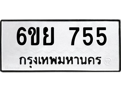 รับจองทะเบียนรถ 755 หมวดใหม่  6ขย 755 ทะเบียนมงคล