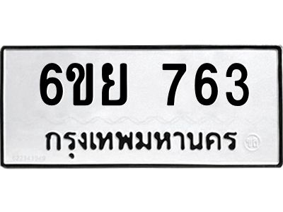 รับจองทะเบียนรถ 763 หมวดใหม่  6ขย 763 ทะเบียนมงคล  ผลรวมดี 32