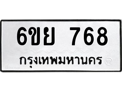รับจองทะเบียนรถ 768 หมวดใหม่  6ขย 768 ทะเบียนมงคล