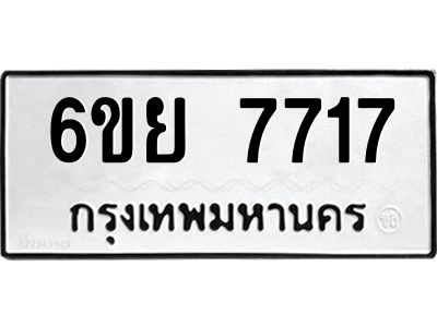 รับจองทะเบียนรถ 7717 หมวดใหม่  6ขย 7717 ทะเบียนมงคล