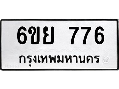 รับจองทะเบียนรถ 776 หมวดใหม่  6ขย 776 ทะเบียนมงคล  ผลรวมดี 36
