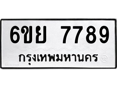 รับจองทะเบียนรถ 7789 หมวดใหม่  6ขย 7789 ทะเบียนมงคล