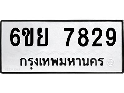 รับจองทะเบียนรถ 7829 หมวดใหม่  6ขย 7829 ทะเบียนมงคล  ผลรวมดี 42