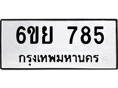 รับจองทะเบียนรถ 785 หมวดใหม่  6ขย 785 ทะเบียนมงคล  ผลรวมดี 36