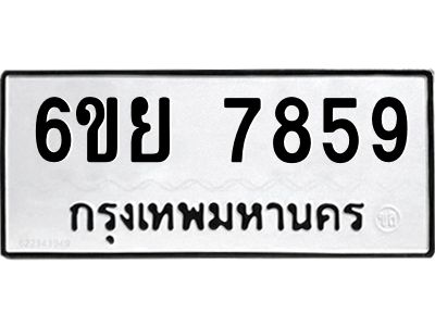 รับจองทะเบียนรถ 7859 หมวดใหม่  6ขย 7859 ทะเบียนมงคล  ผลรวมดี 45