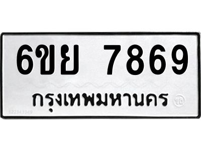 รับจองทะเบียนรถ 7869 หมวดใหม่  6ขย 7869 ทะเบียนมงคล  ผลรวมดี 46