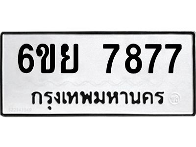 รับจองทะเบียนรถ 7877 หมวดใหม่  6ขย 7877 ทะเบียนมงคล  ผลรวมดี 45