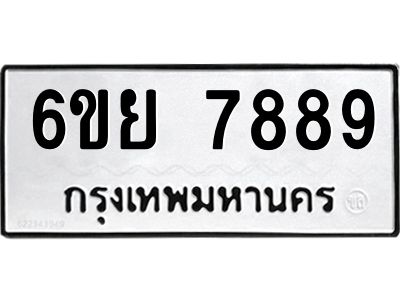 รับจองทะเบียนรถ 7889 หมวดใหม่  6ขย 7889 ทะเบียนมงคล