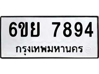 รับจองทะเบียนรถ 7894 หมวดใหม่  6ขย 7894 ทะเบียนมงคล  ผลรวมดี 44