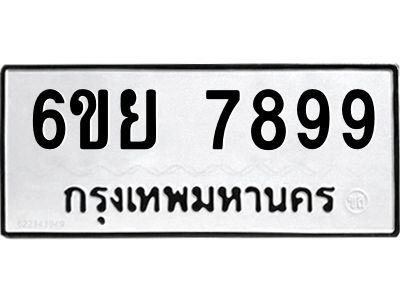 รับจองทะเบียนรถ 7899 หมวดใหม่  6ขย 7899 ทะเบียนมงคล