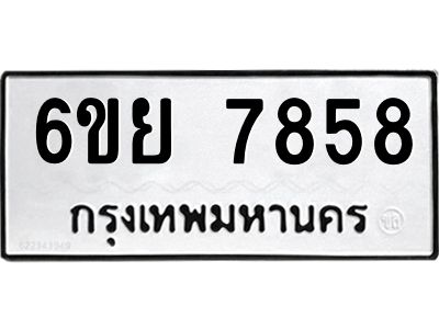รับจองทะเบียนรถ 7858  หมวดใหม่  6ขย 7858  ทะเบียนมงคล  ผลรวมดี 44