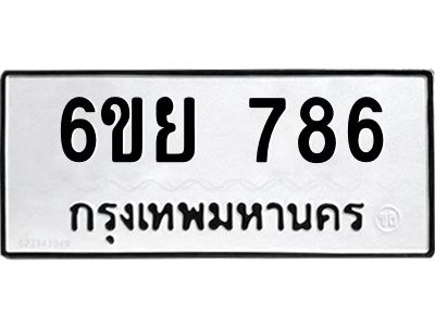 รับจองทะเบียนรถ 786  หมวดใหม่  6ขย 786  ทะเบียนมงคล
