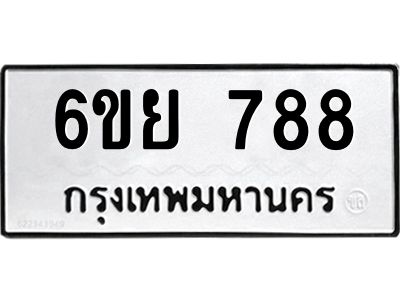 รับจองทะเบียนรถ 788 หมวดใหม่  6ขย 788 ทะเบียนมงคล