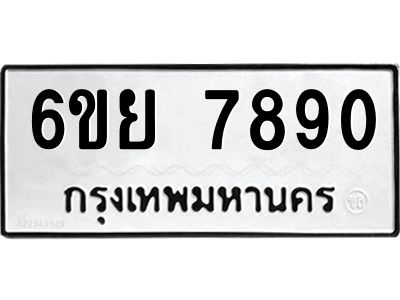 รับจองทะเบียนรถ 7890 หมวดใหม่  6ขย 7890 ทะเบียนมงคล  ผลรวมดี 40