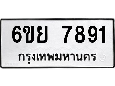 รับจองทะเบียนรถ 7891 หมวดใหม่  6ขย 7891 ทะเบียนมงคล  ผลรวมดี 41