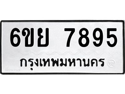 รับจองทะเบียนรถ 7895 หมวดใหม่  6ขย 7895 ทะเบียนมงคล  ผลรวมดี 45