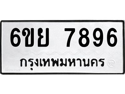 รับจองทะเบียนรถ 7896 หมวดใหม่  6ขย 7896 ทะเบียนมงคล  ผลรวมดี 46