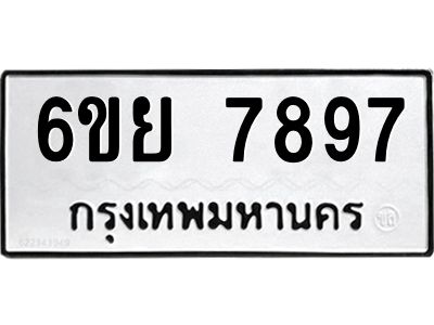 รับจองทะเบียนรถ 7897 หมวดใหม่  6ขย 7897 ทะเบียนมงคล