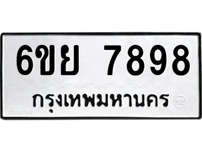 รับจองทะเบียนรถ 7898 หมวดใหม่  6ขย 7898 ทะเบียนมงคล