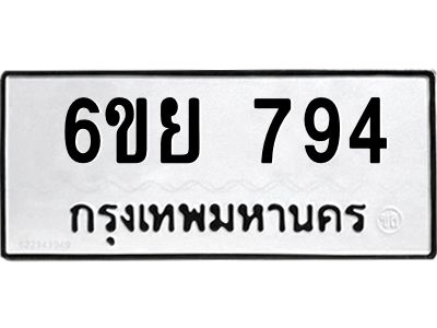 รับจองทะเบียนรถ 794 หมวดใหม่  6ขย 794 ทะเบียนมงคล  ผลรวมดี 36