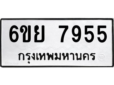 รับจองทะเบียนรถ 7955 หมวดใหม่  6ขย 7955 ทะเบียนมงคล  ผลรวมดี 42