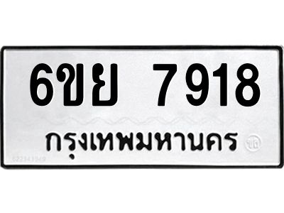 รับจองทะเบียนรถ 7918 หมวดใหม่  6ขย 7918 ทะเบียนมงคล  ผลรวมดี 41