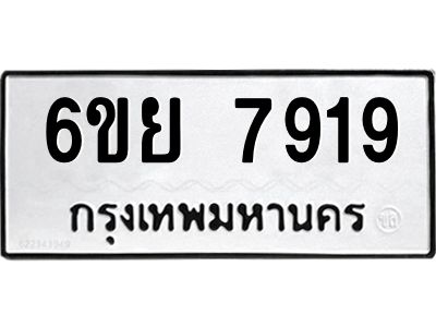 รับจองทะเบียนรถ 7919 หมวดใหม่  6ขย 7919 ทะเบียนมงคล  ผลรวมดี 42