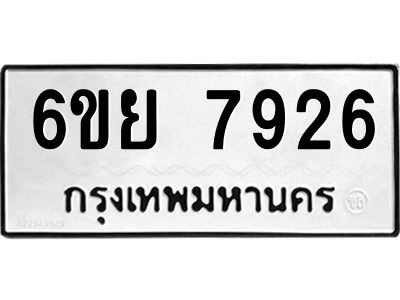 รับจองทะเบียนรถ 7926 หมวดใหม่  6ขย 7926 ทะเบียนมงคล  ผลรวมดี 40