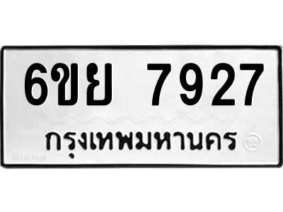 รับจองทะเบียนรถ 7927 หมวดใหม่  6ขย 7927 ทะเบียนมงคล  ผลรวมดี 41