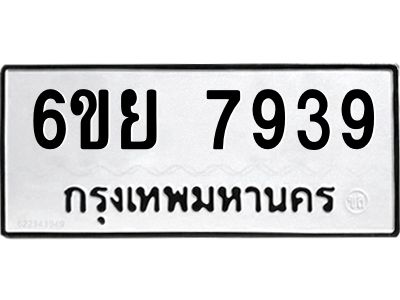 รับจองทะเบียนรถ 7939 หมวดใหม่  6ขย 7939 ทะเบียนมงคล  ผลรวมดี 44