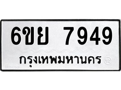 รับจองทะเบียนรถ 7949 หมวดใหม่  6ขย 7949 ทะเบียนมงคล  ผลรวมดี 45