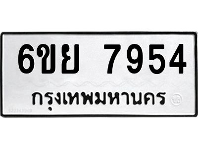 รับจองทะเบียนรถ 7954 หมวดใหม่  6ขย 7954 ทะเบียนมงคล  ผลรวมดี 41