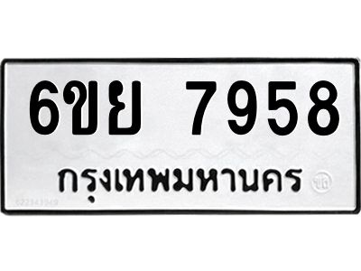 รับจองทะเบียนรถ 7958 หมวดใหม่  6ขย 7958 ทะเบียนมงคล  ผลรวมดี 45