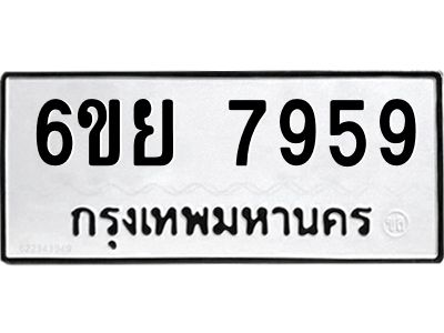 รับจองทะเบียนรถ 7959 หมวดใหม่  6ขย 7959 ทะเบียนมงคล  ผลรวมดี 46