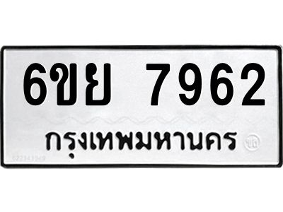 รับจองทะเบียนรถ 7962 หมวดใหม่  6ขย 7962 ทะเบียนมงคล  ผลรวมดี 40